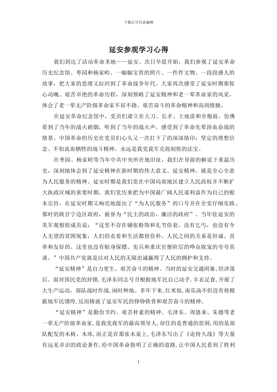 延安参观学习心得_第1页