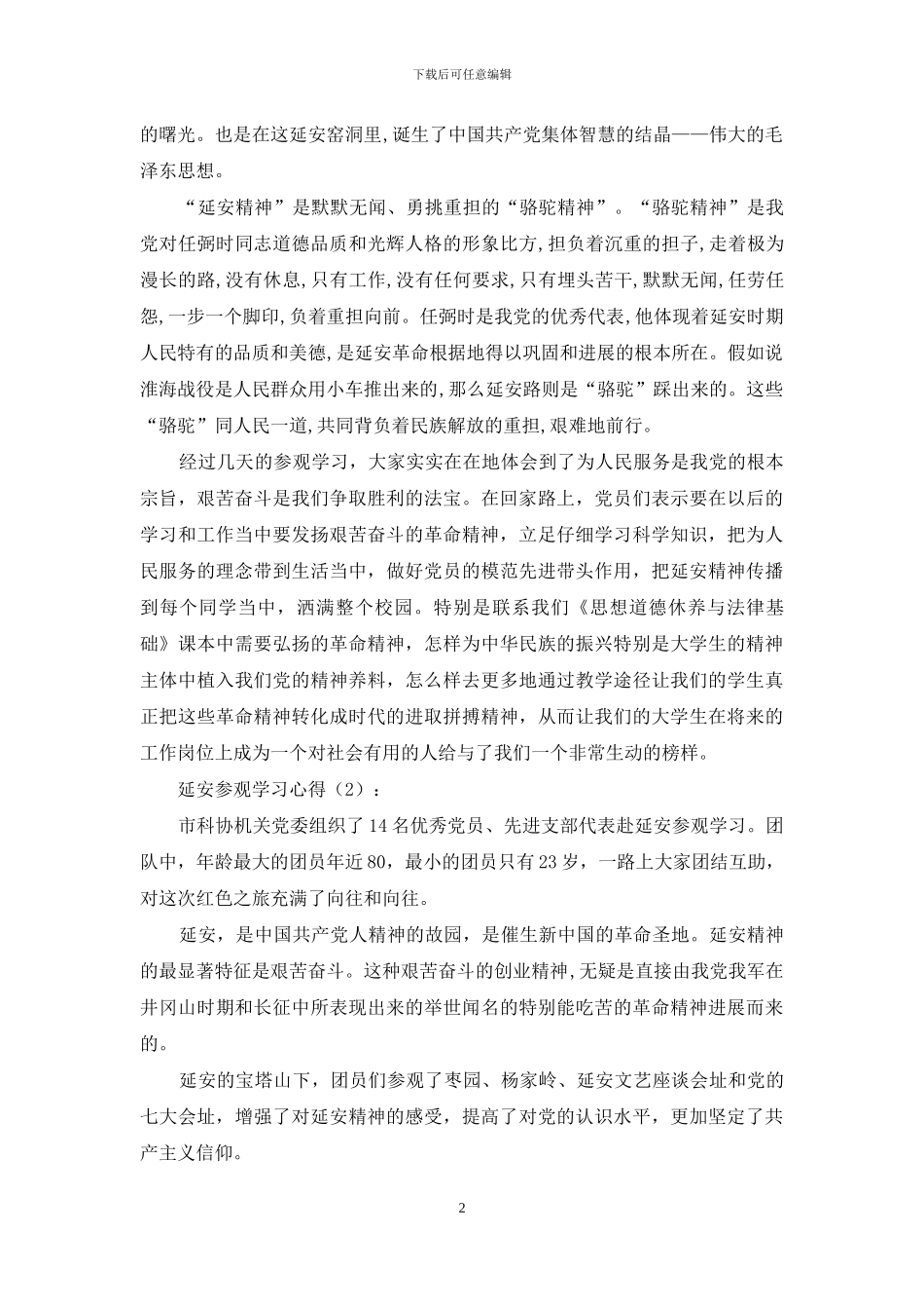 延安参观学习心得_第2页