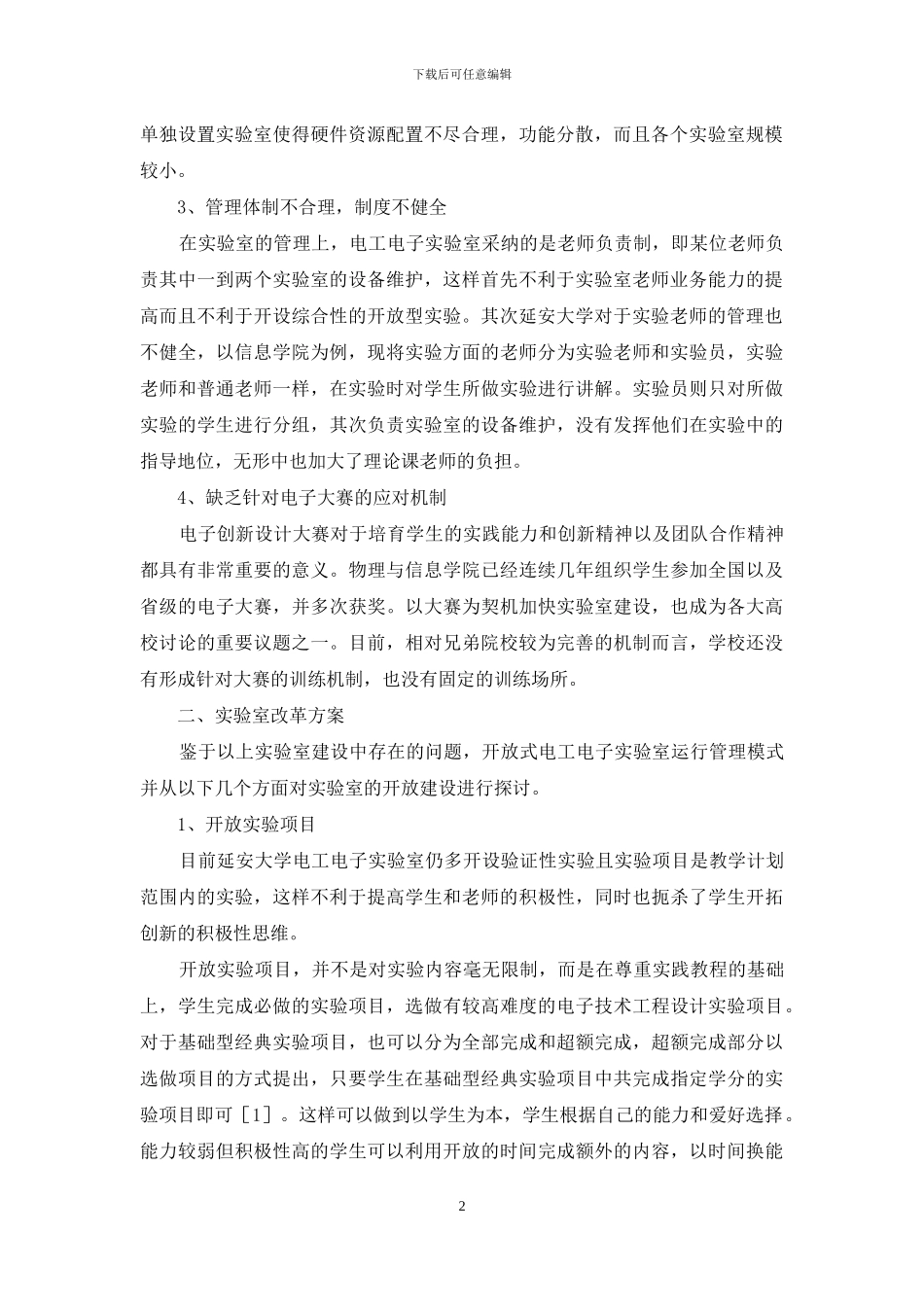 延安大学电工电子实验室改革探讨_第2页