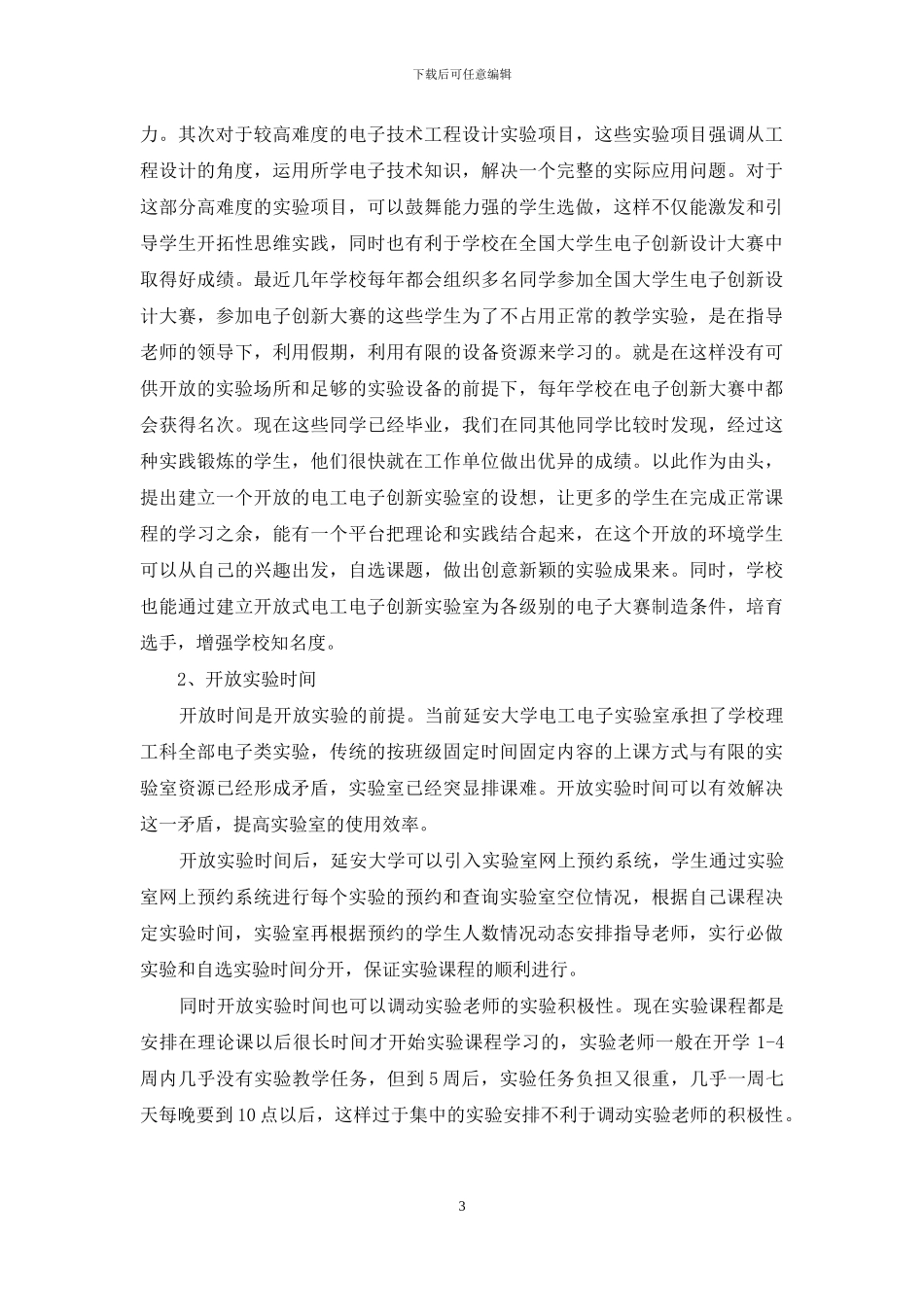 延安大学电工电子实验室改革探讨_第3页