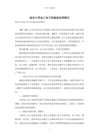 延安大学电工电子实验室改革探讨