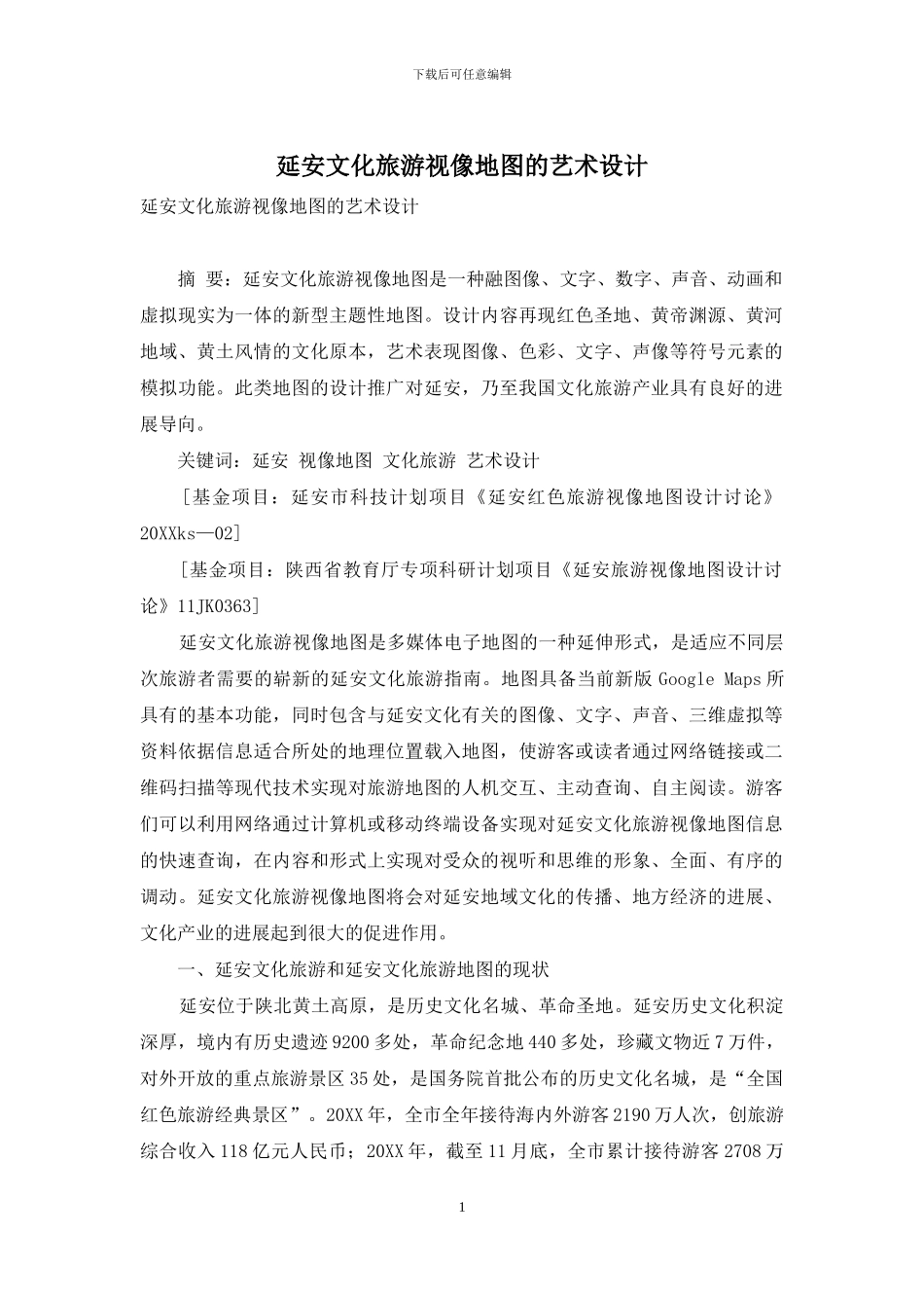 延安文化旅游视像地图的艺术设计_第1页