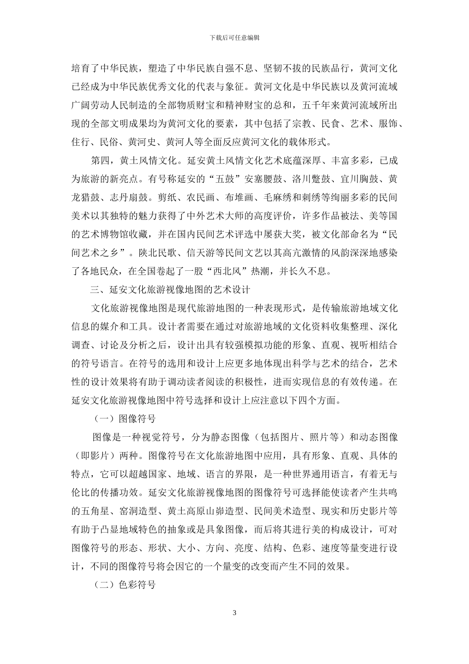 延安文化旅游视像地图的艺术设计_第3页