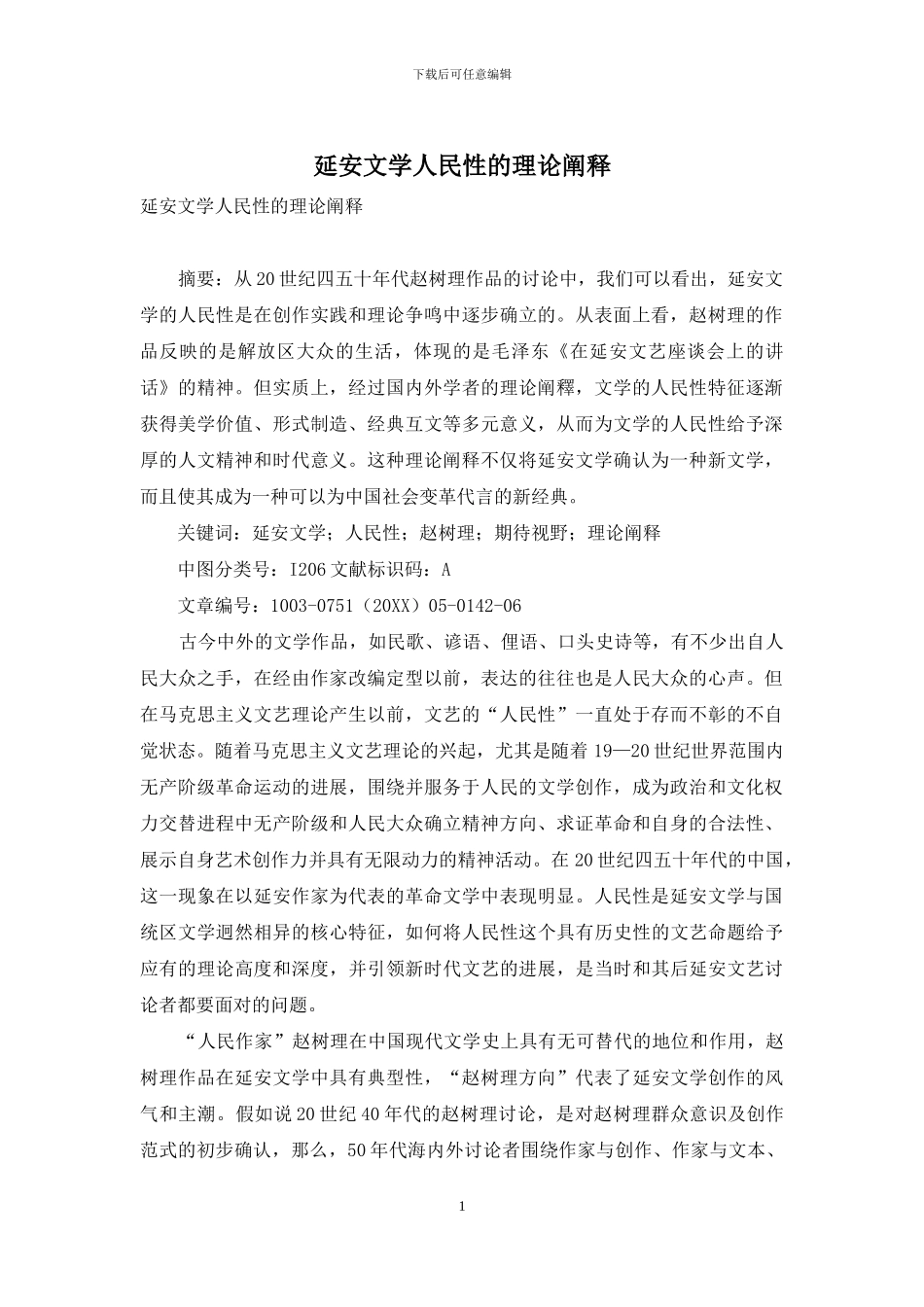 延安文学人民性的理论阐释_第1页