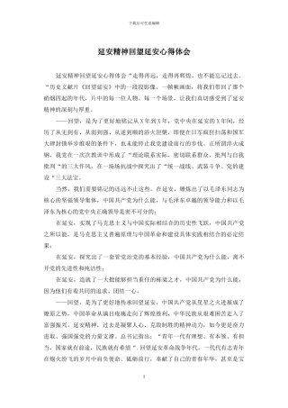 延安精神回望延安心得体会