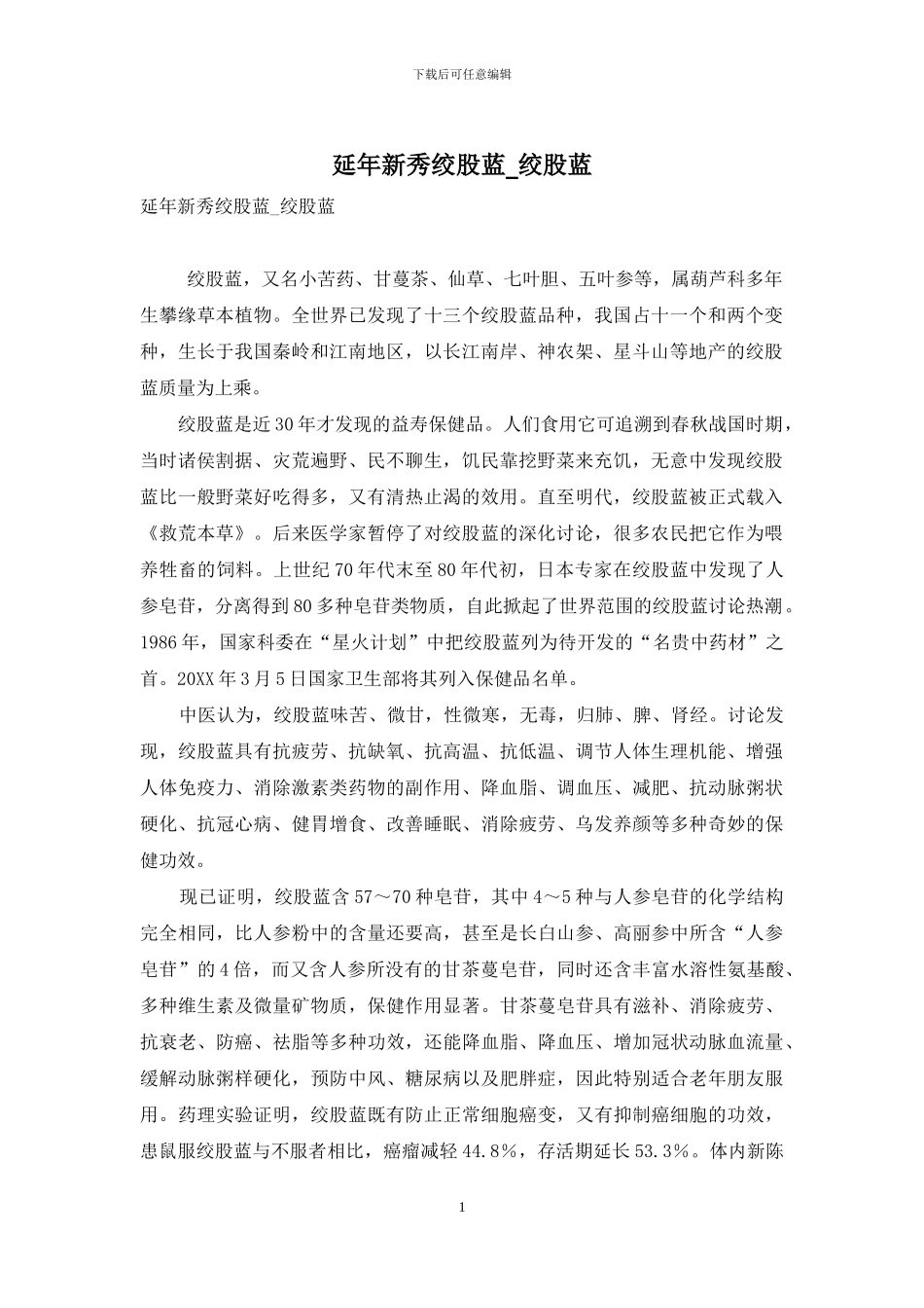 延年新秀绞股蓝-绞股蓝_第1页