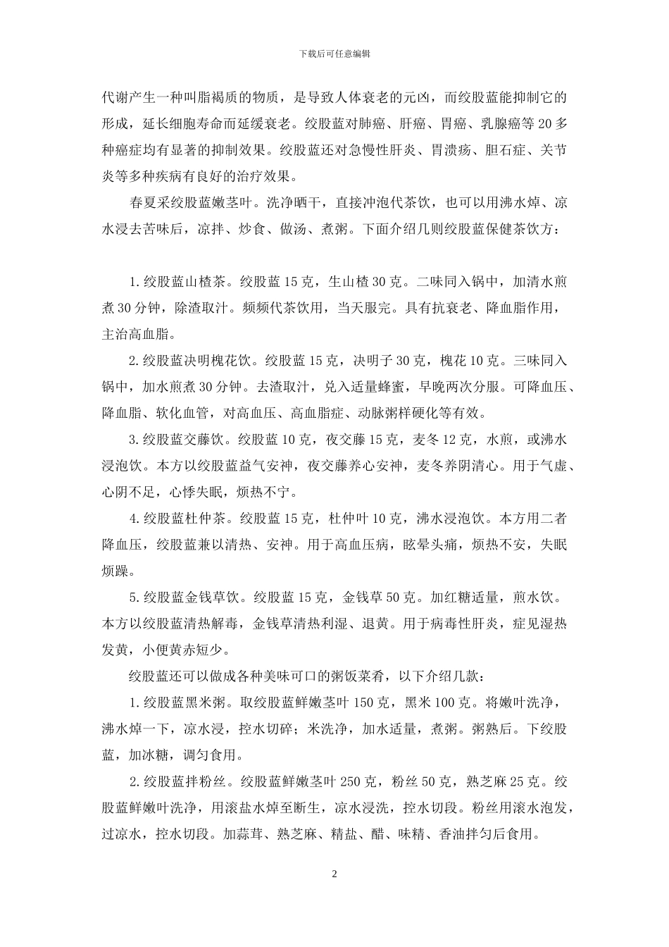 延年新秀绞股蓝-绞股蓝_第2页