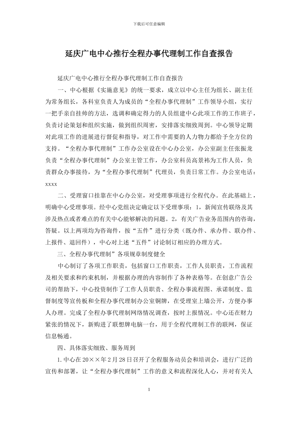 延庆广电中心推行全程办事代理制工作自查报告_第1页