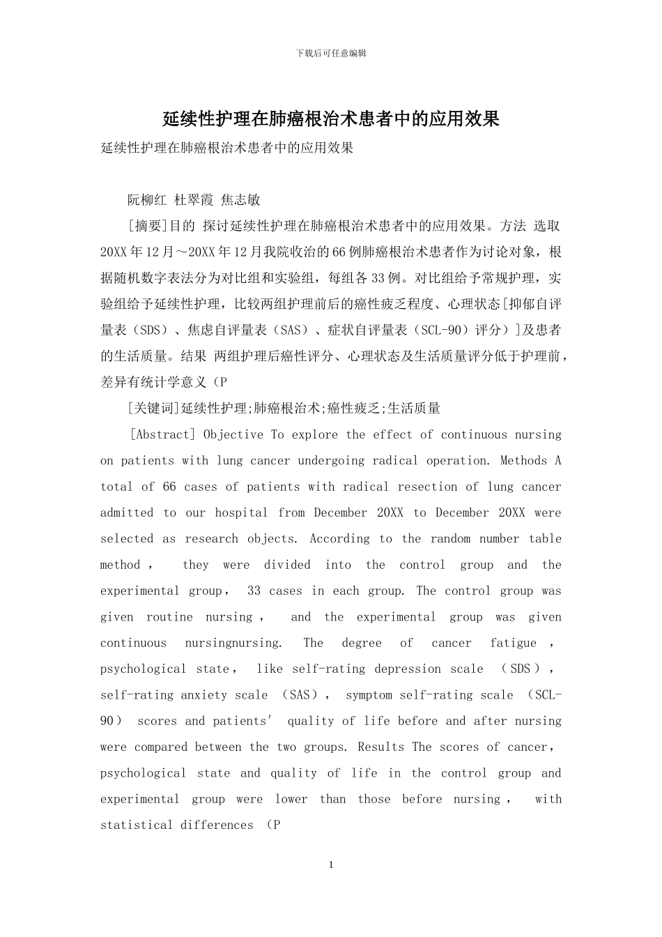 延续性护理在肺癌根治术患者中的应用效果_第1页