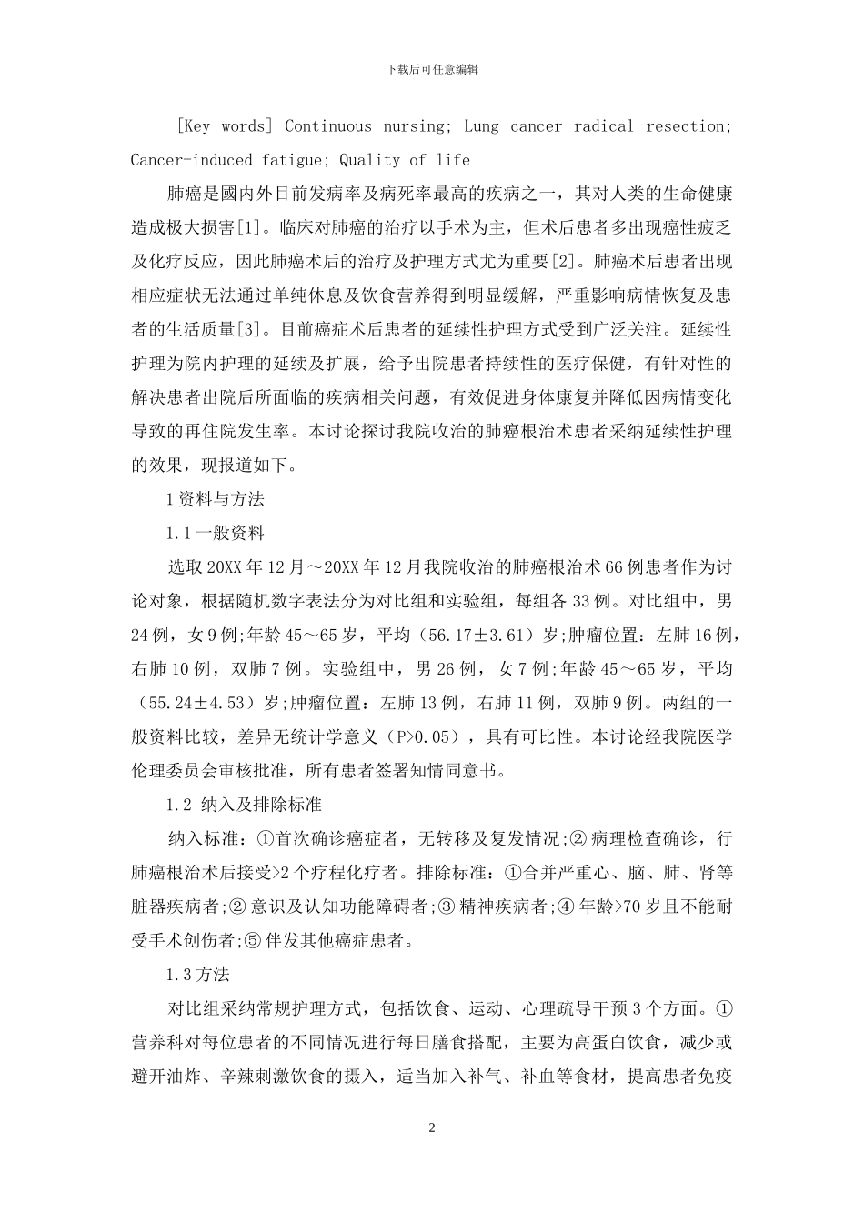 延续性护理在肺癌根治术患者中的应用效果_第2页