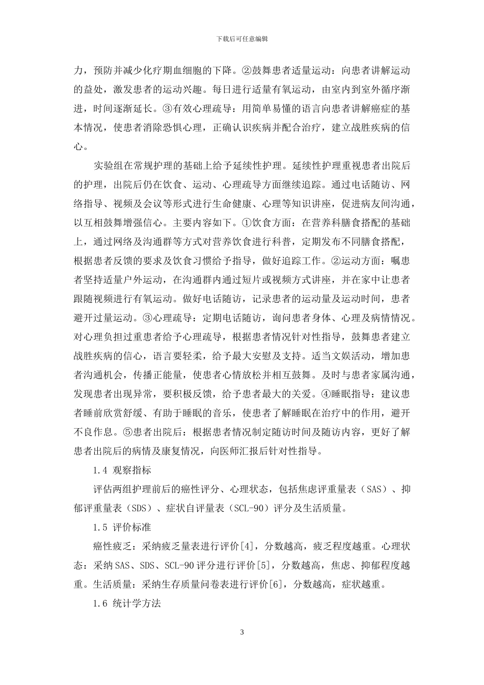 延续性护理在肺癌根治术患者中的应用效果_第3页