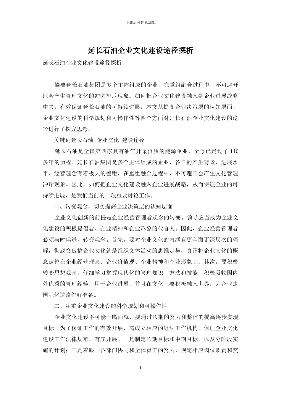 延长石油企业文化建设途径探析_第1页