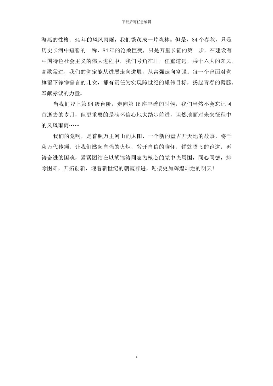 建党85周年演讲稿-人保70周年演讲稿_第2页