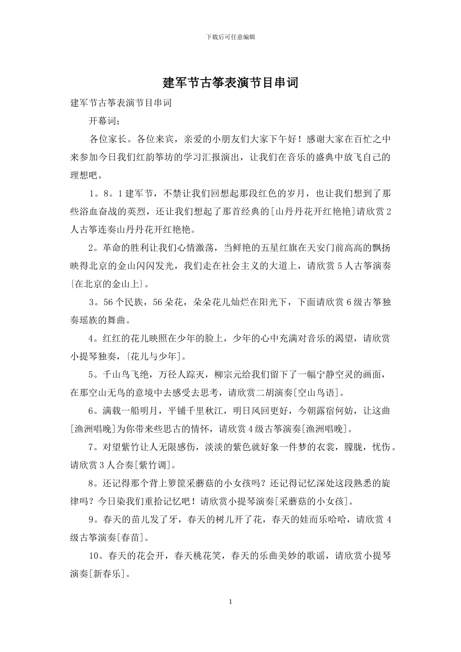 建军节古筝表演节目串词_第1页
