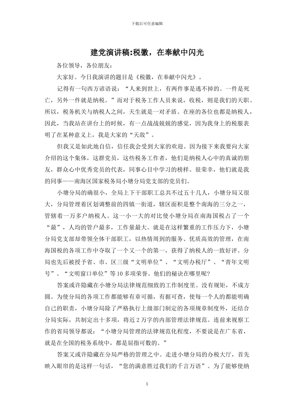 建党演讲稿-税徽-在奉献中闪光_第1页