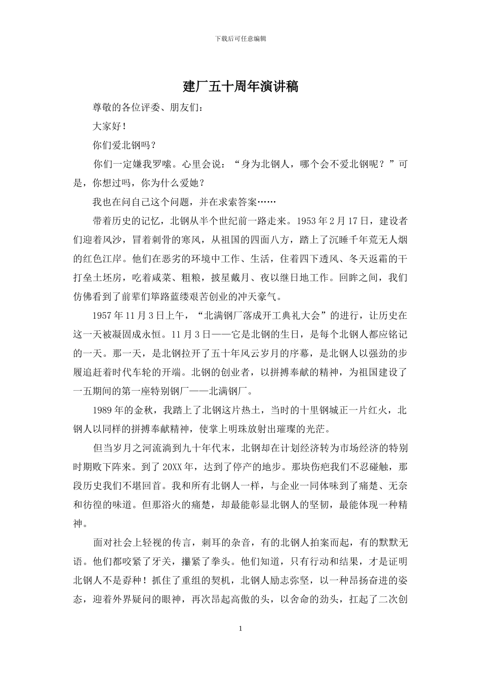 建厂五十周年演讲稿_第1页