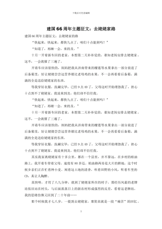 建国66周年主题征文：去姥姥家路