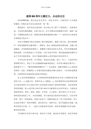 建国66周年主题征文：永远的记忆