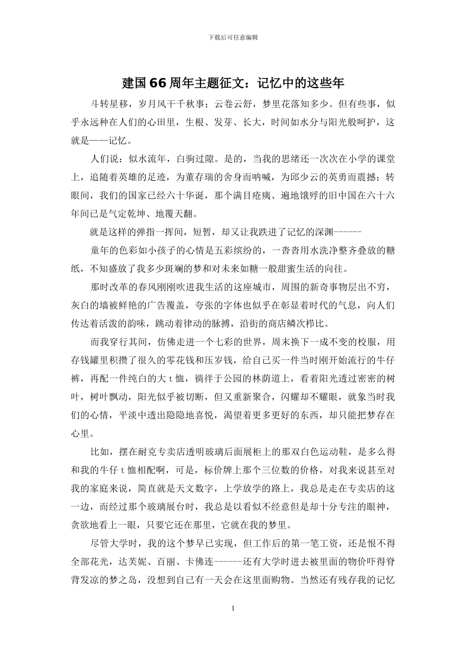 建国66周年主题征文：记忆中的这些年_第1页