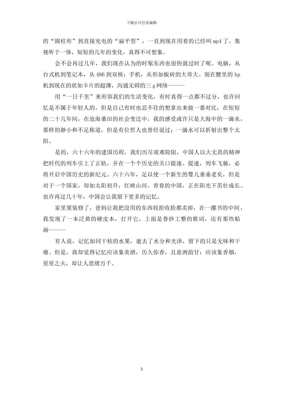 建国66周年主题征文：记忆中的这些年_第3页