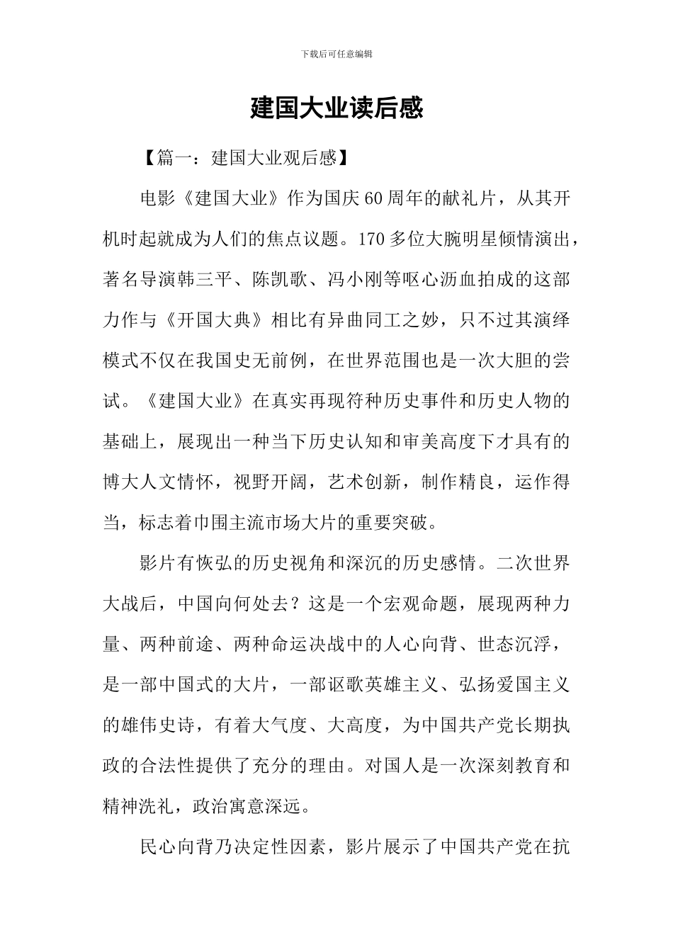 建国大业读后感_第1页
