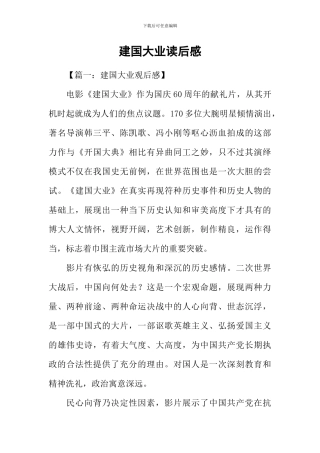 建国大业读后感