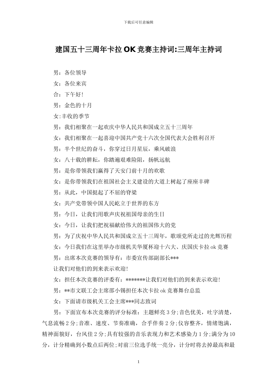 建国五十三周年卡拉OK比赛主持词-三周年主持词_第1页