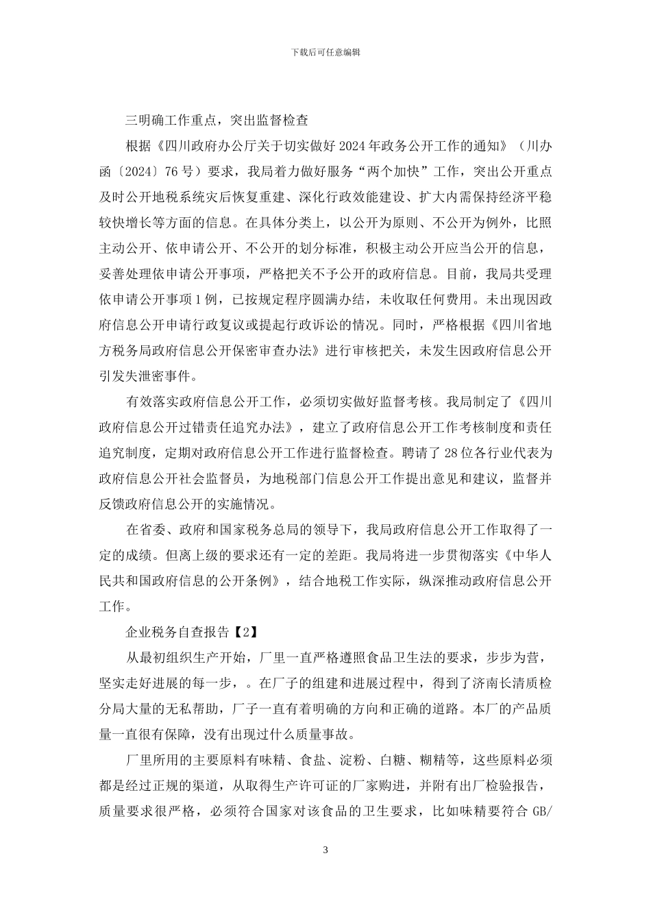 建安企业税务自查报告_第3页