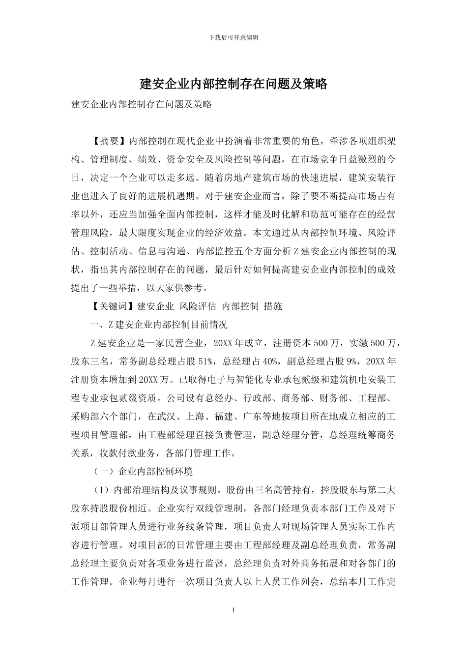 建安企业内部控制存在问题及策略_第1页