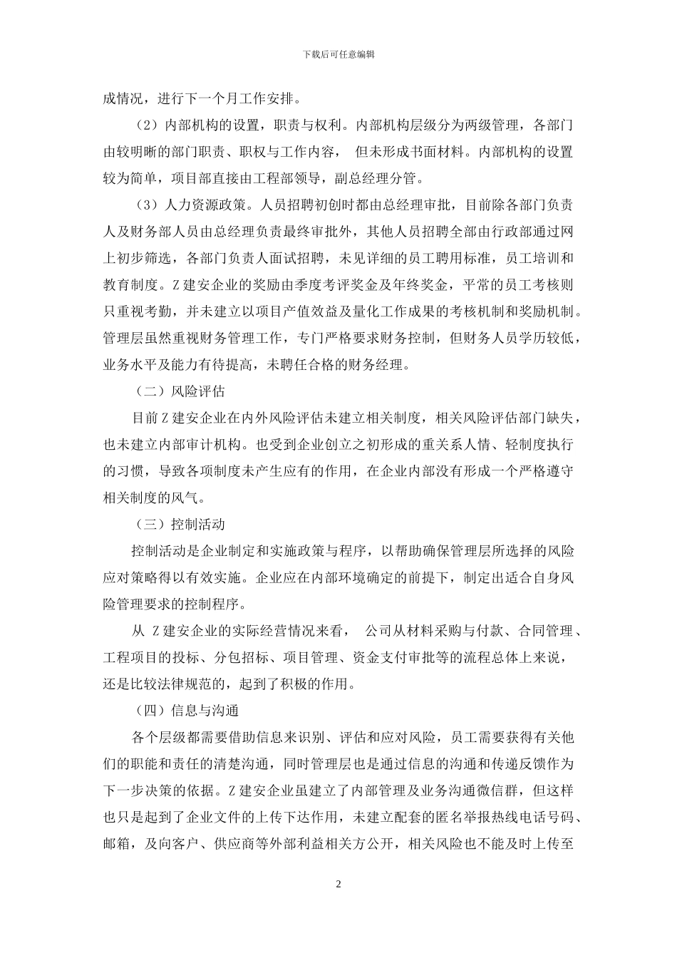 建安企业内部控制存在问题及策略_第2页