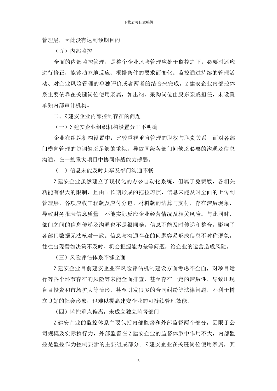 建安企业内部控制存在问题及策略_第3页