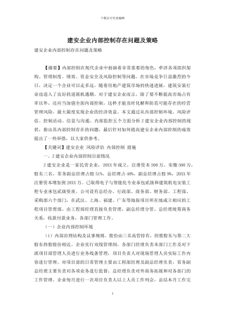 建安企业内部控制存在问题及策略