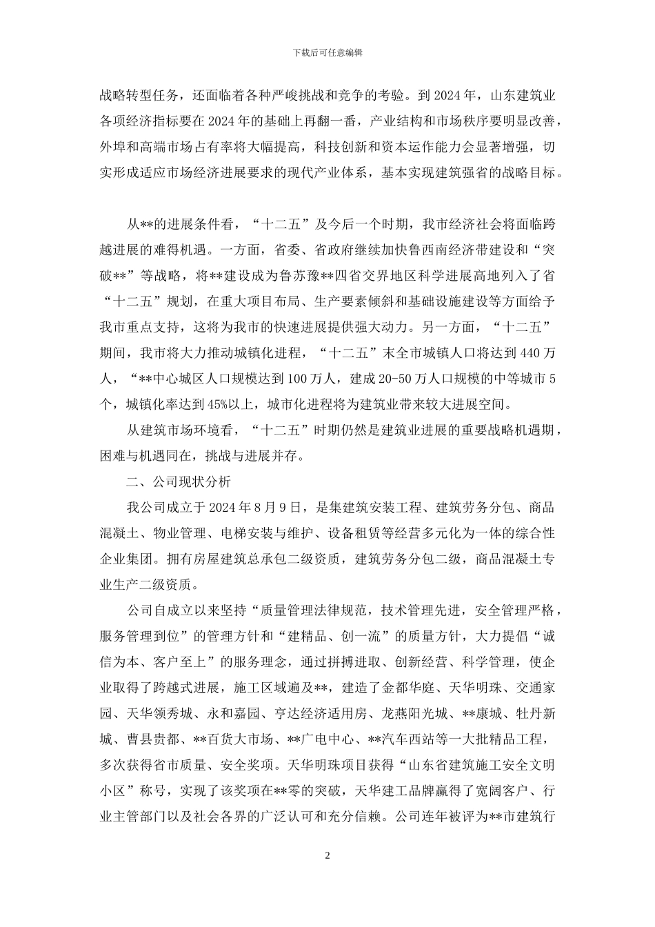 建工未来五年发展规划_第2页