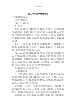 建工未来五年发展规划