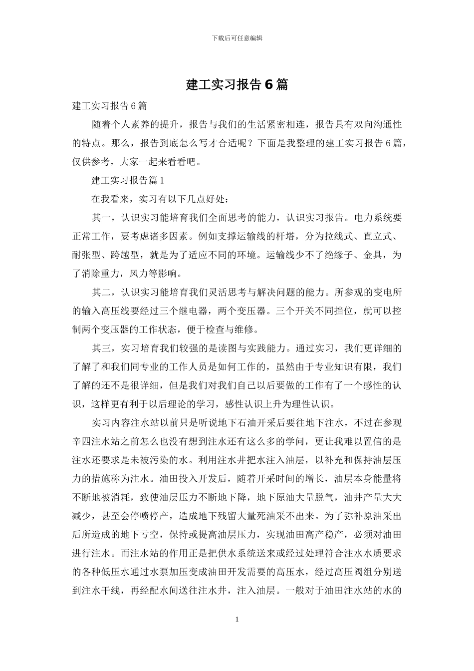 建工实习报告6篇_第1页