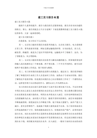 建工实习报告6篇