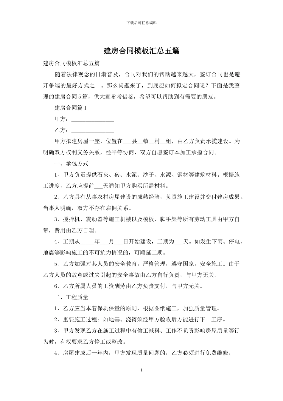 建房合同模板汇总五篇_第1页