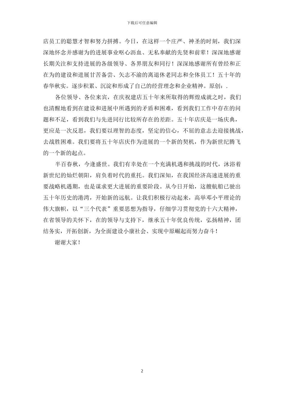 建店周年庆典讲话_第2页