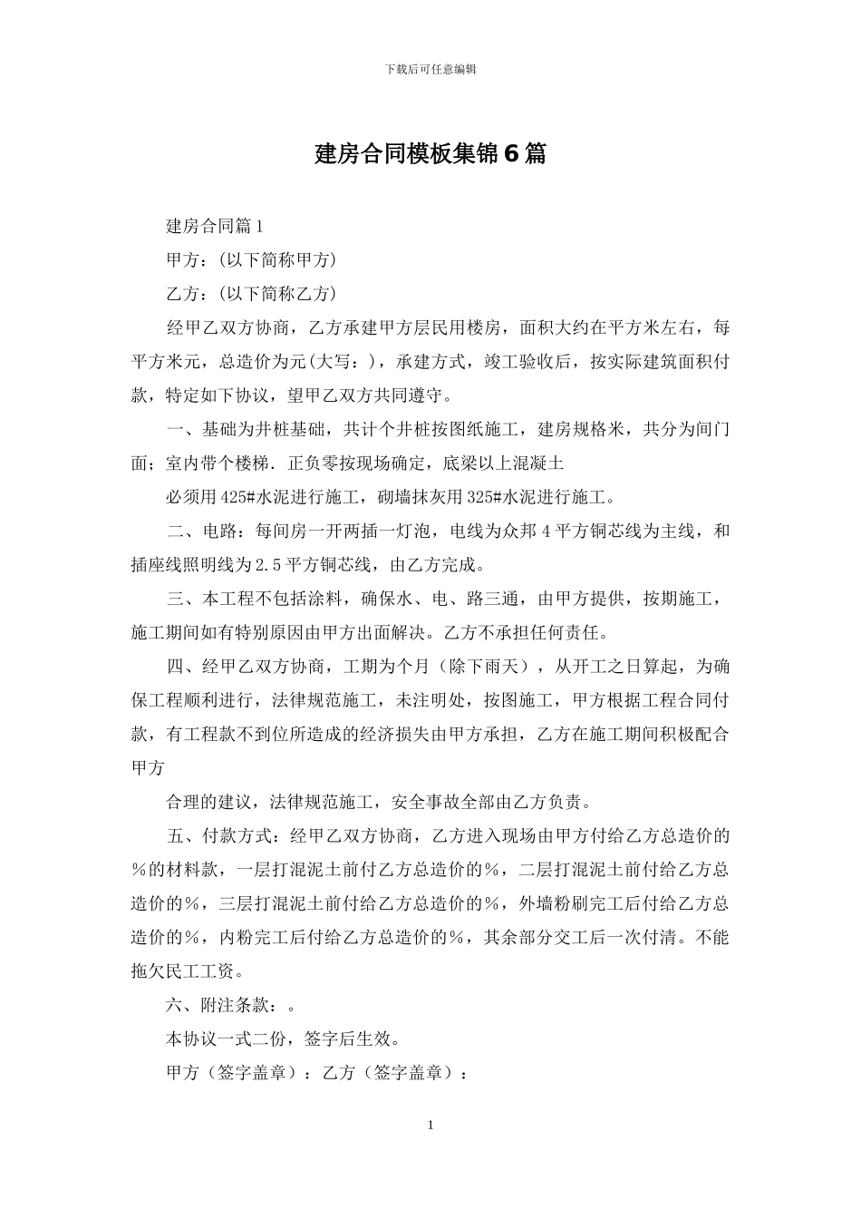 建房合同模板集锦6篇_第1页