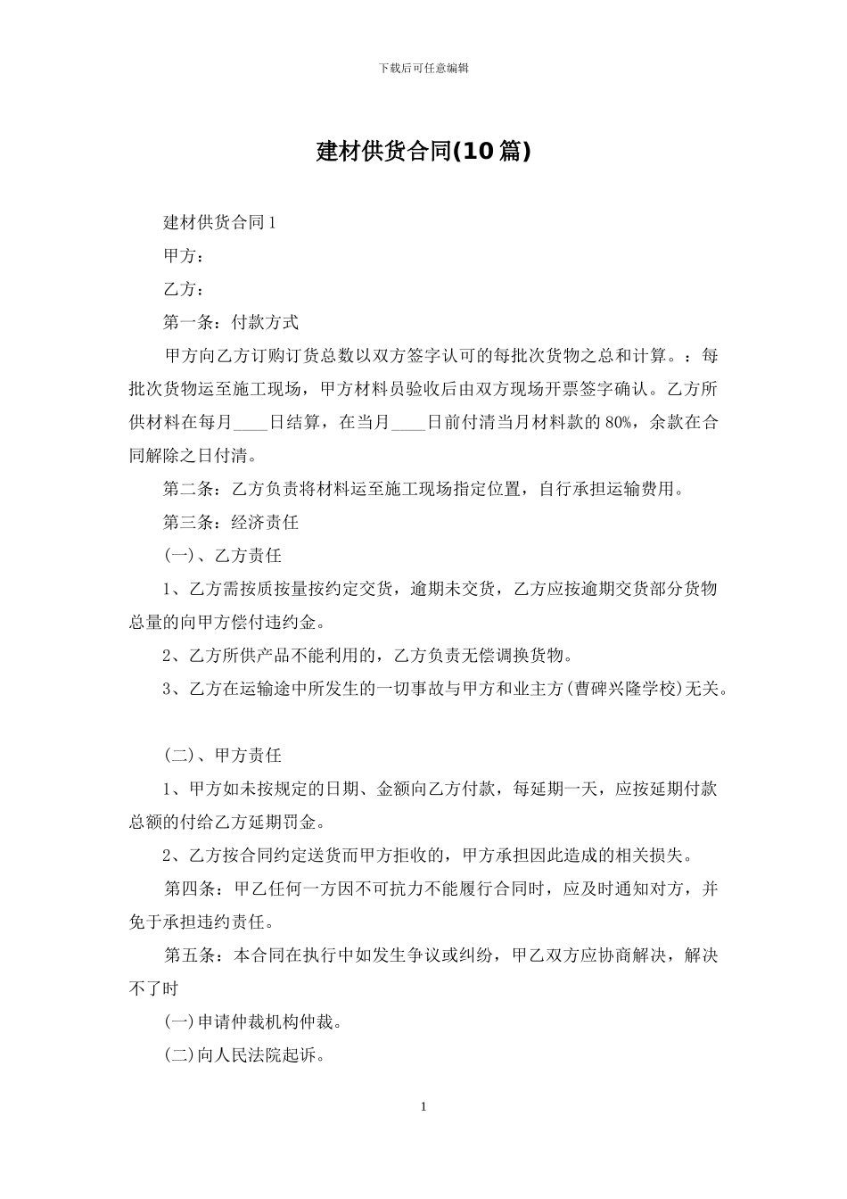 建材供货合同_第1页