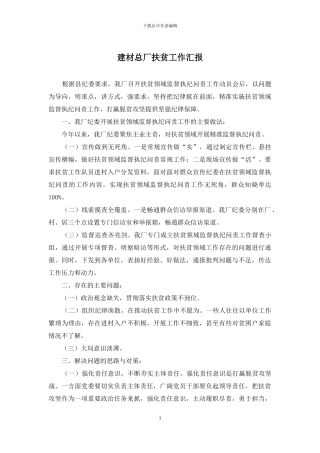 建材总厂扶贫工作汇报