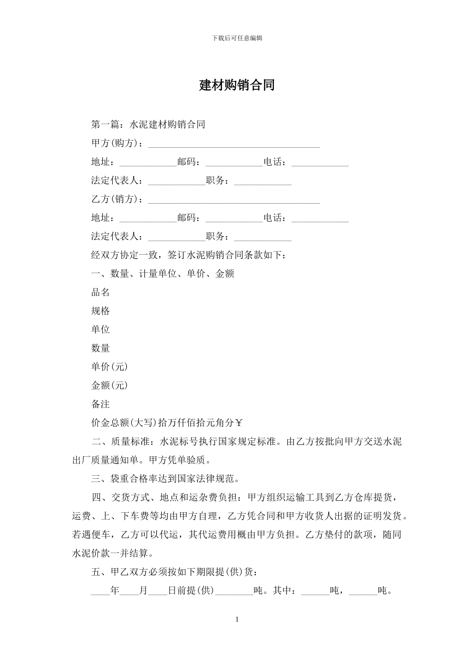 建材购销合同_第1页