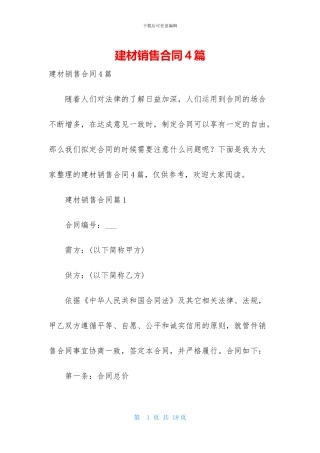 建材销售合同4篇-1