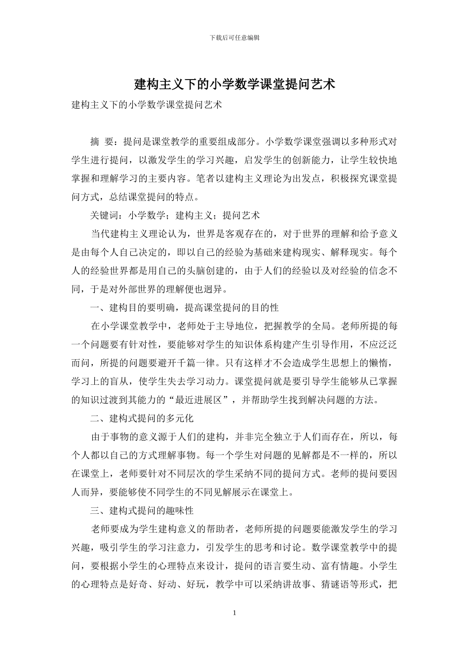 建构主义下的小学数学课堂提问艺术_第1页