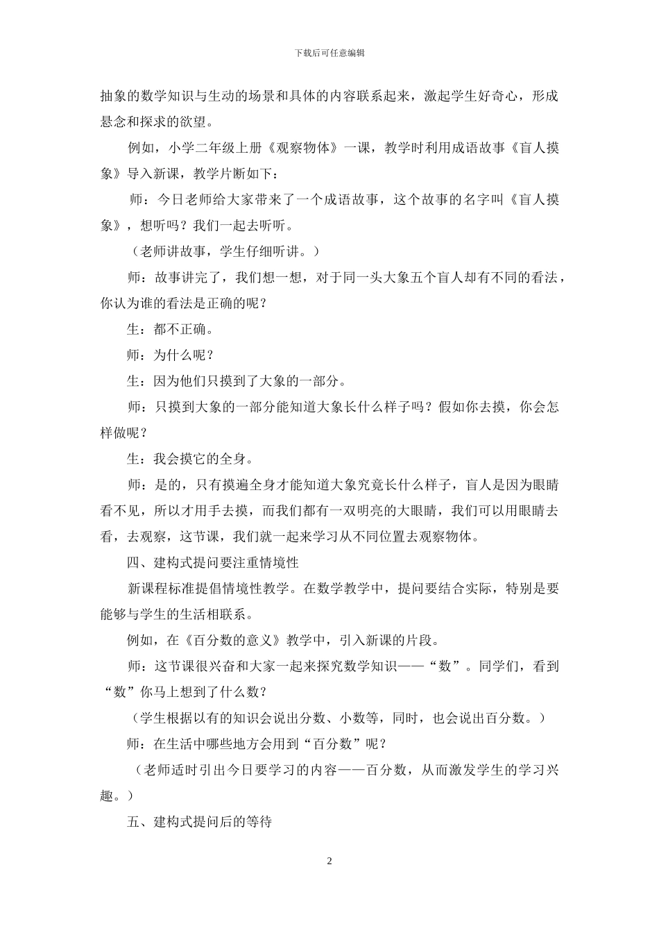 建构主义下的小学数学课堂提问艺术_第2页