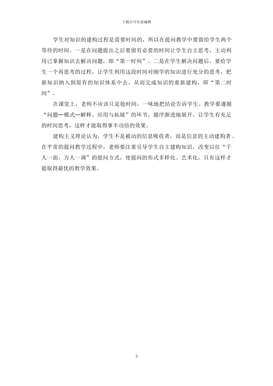 建构主义下的小学数学课堂提问艺术_第3页