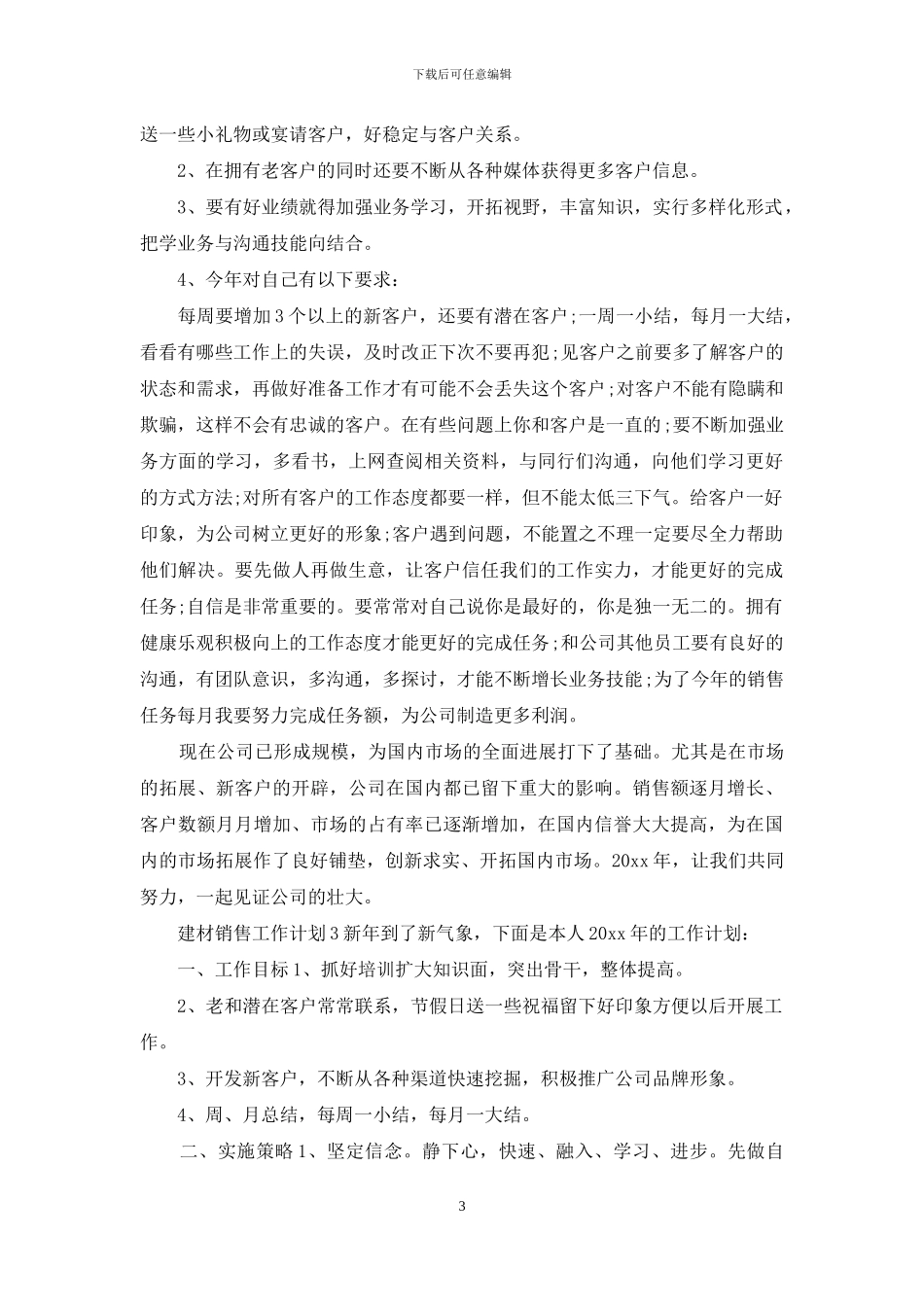 建材销售工作计划_第3页