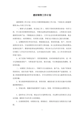 建材销售工作计划