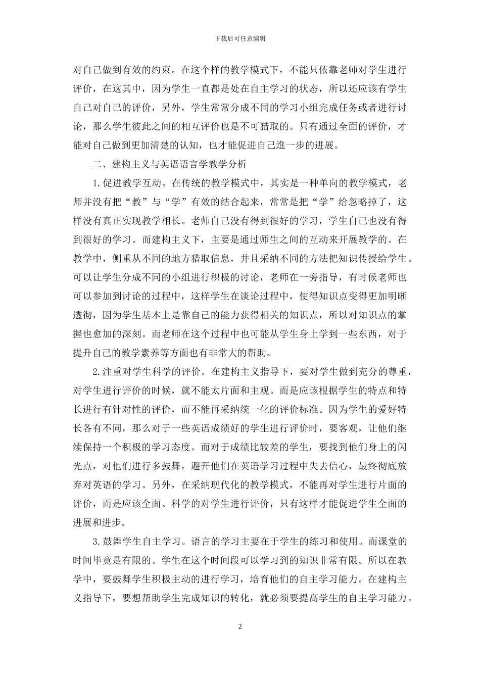 建构主义和英语语言学课堂教学_第2页