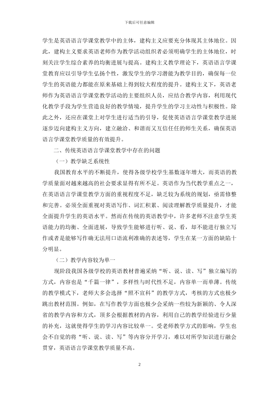 建构主义与英语语言学课堂教学_第2页